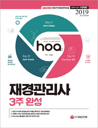 재경관리사 3주 완성(2019)
